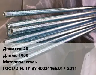 Шпилька стальная 20 L=1000 сталь ГОСТ: TY BY 40024166.017-2011